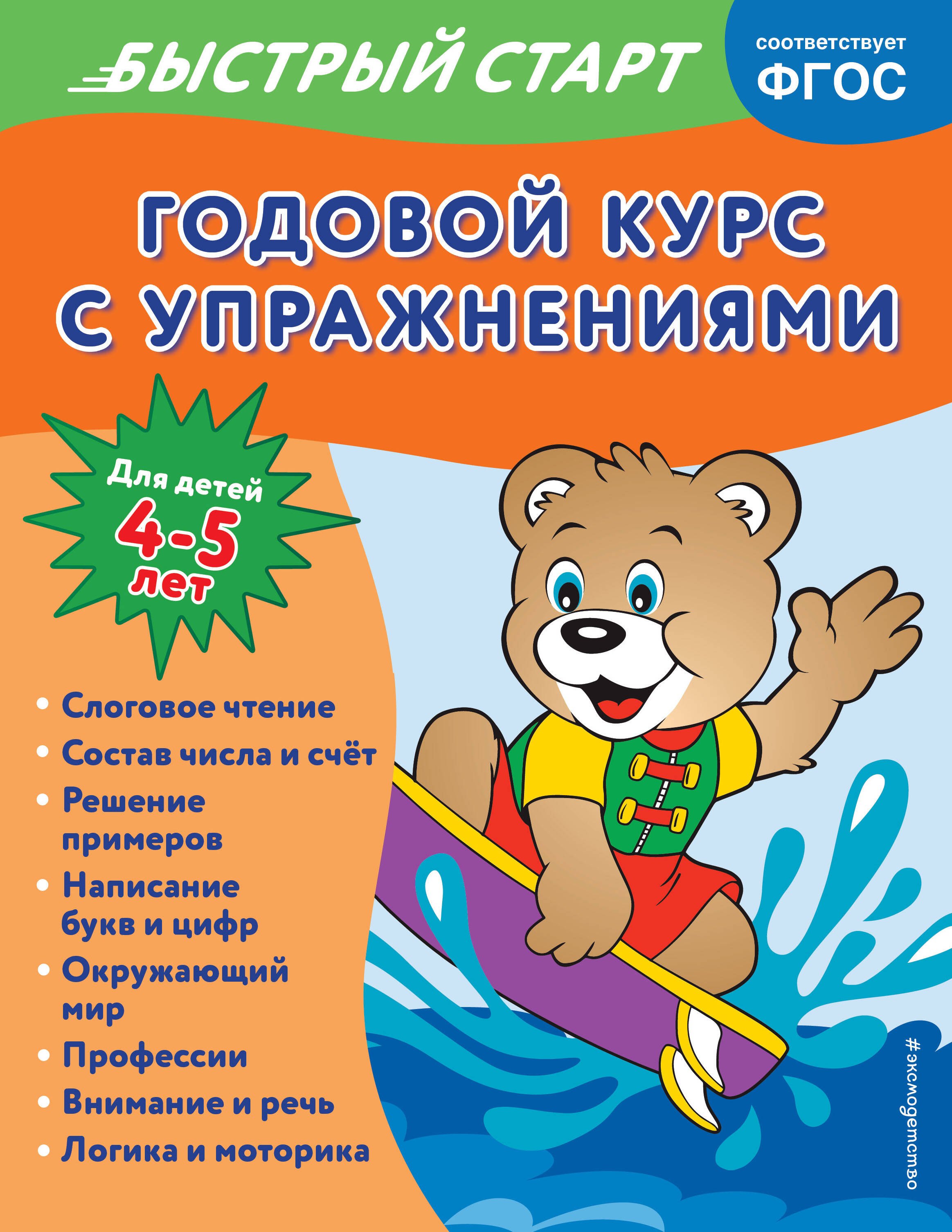 

Годовой курс с упражнениями: для детей 4-5 лет