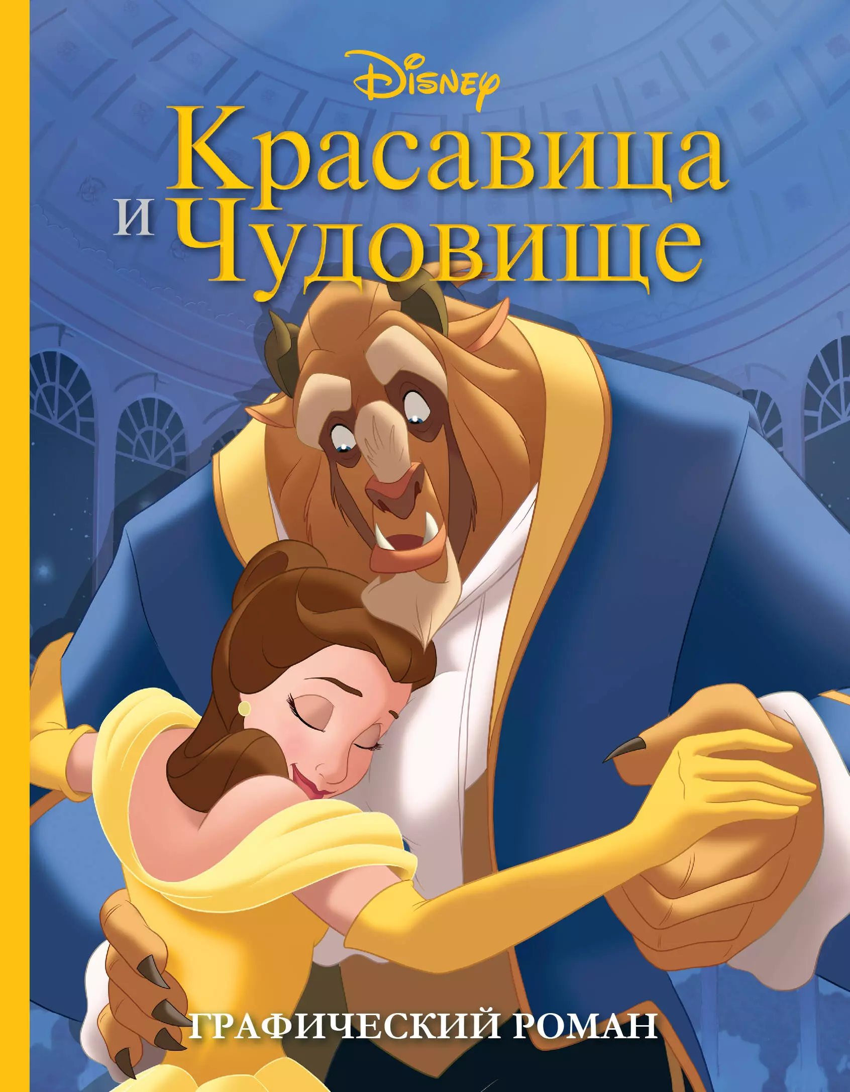 Книга красавица и чудовище с картинками