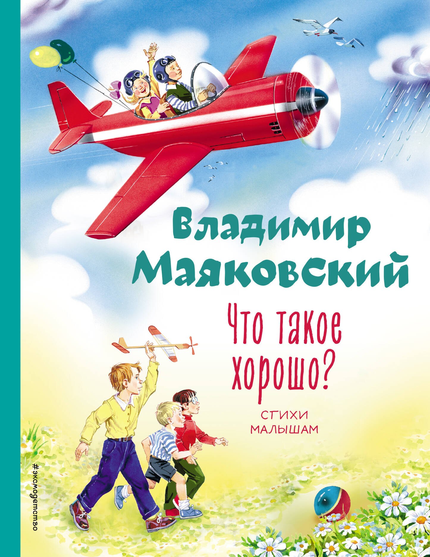 

Что такое хорошо Стихи малышам