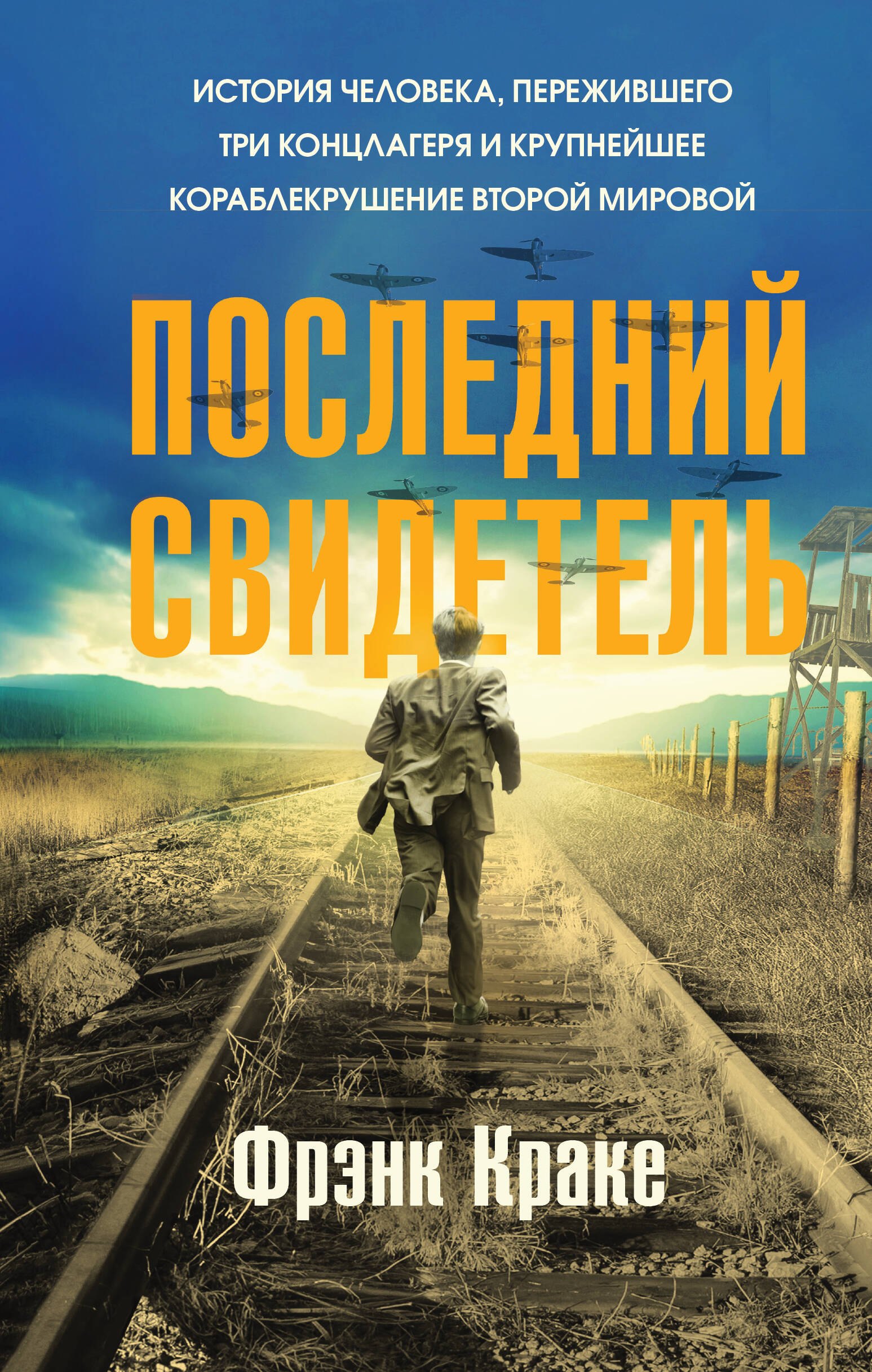 

Последний свидетель. История человека, пережившего три концлагеря и крупнейшее кораблекрушение Второй мировой