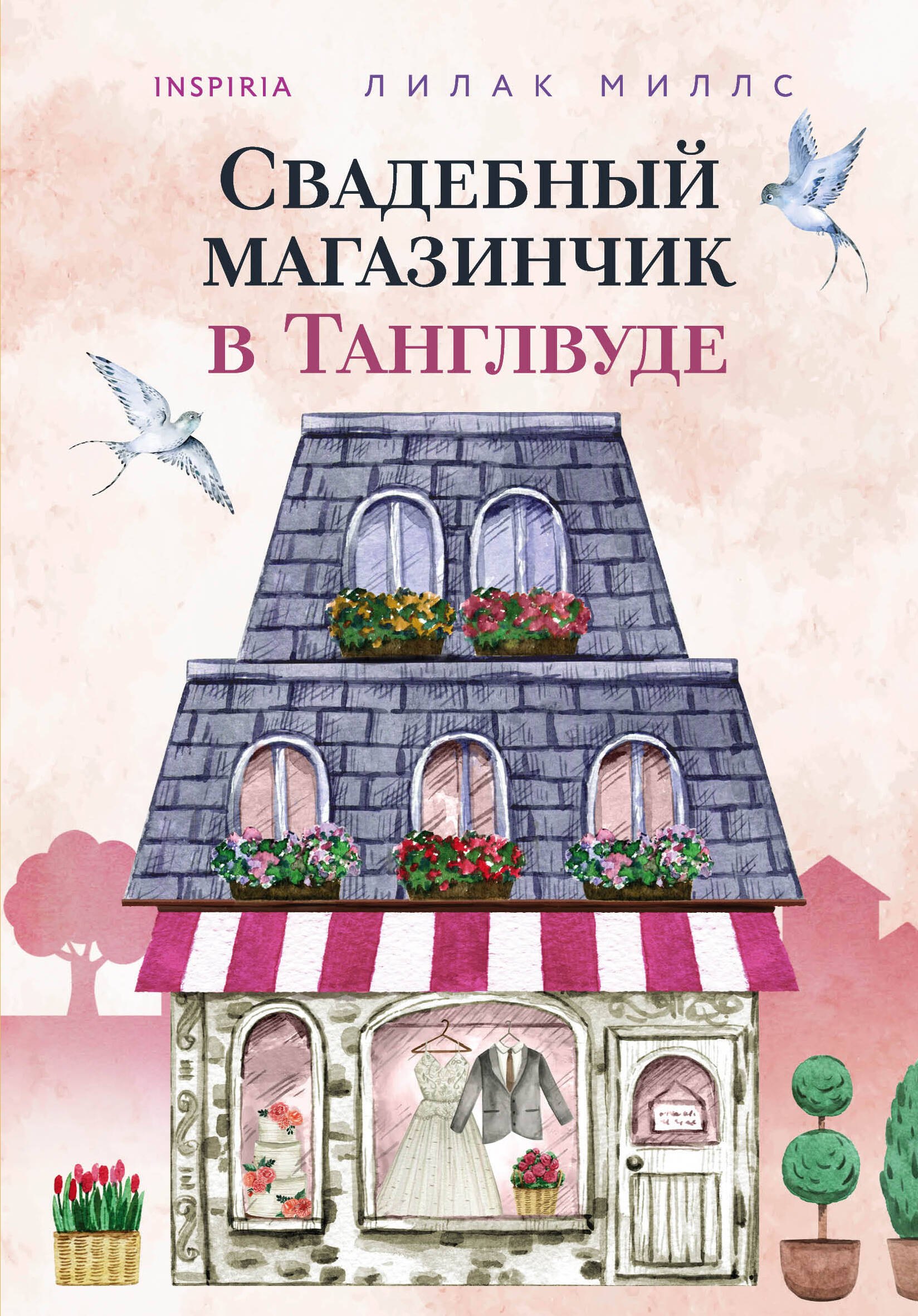 

Свадебный магазинчик в Танглвуде