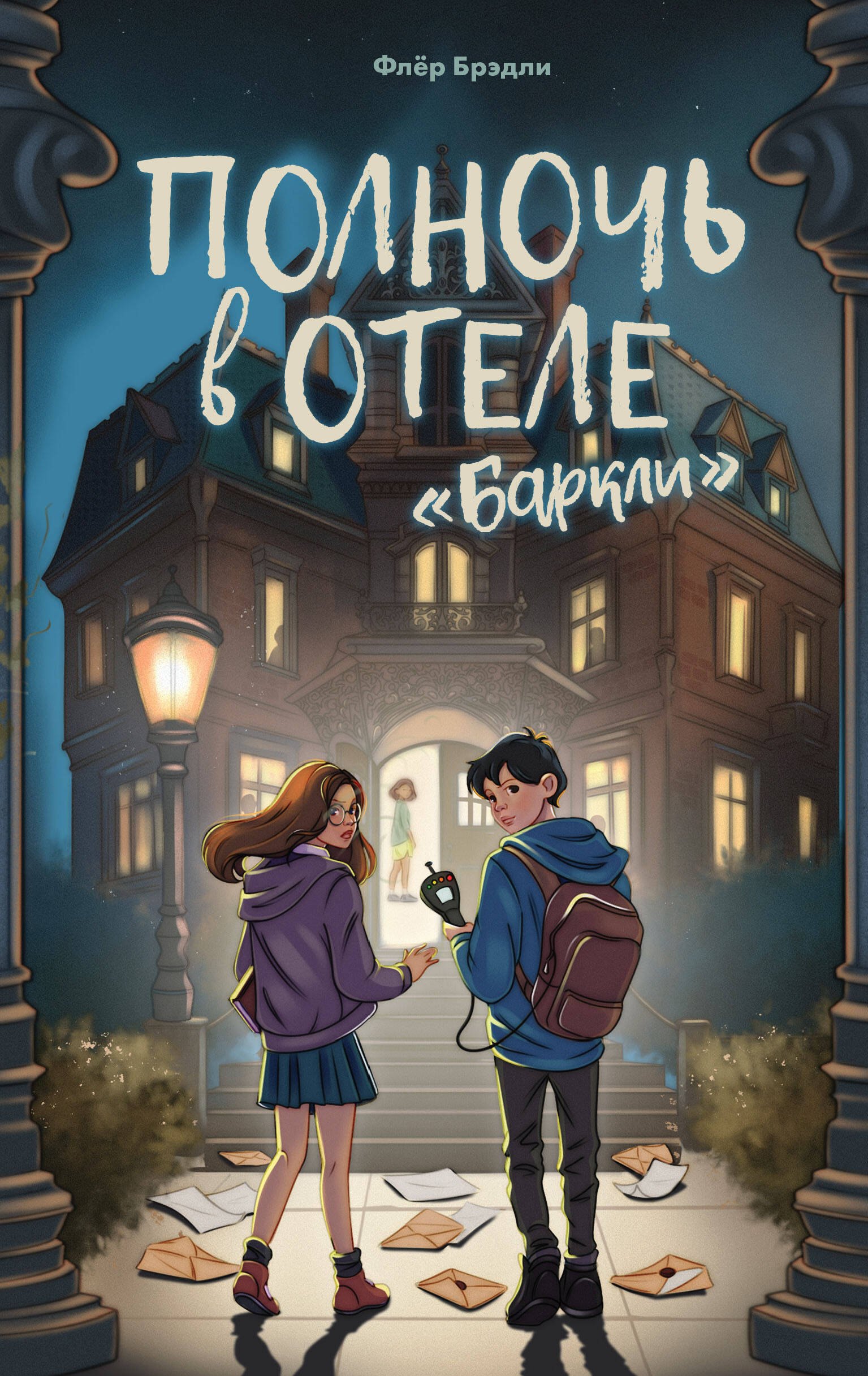 

Полночь в отеле «Баркли»