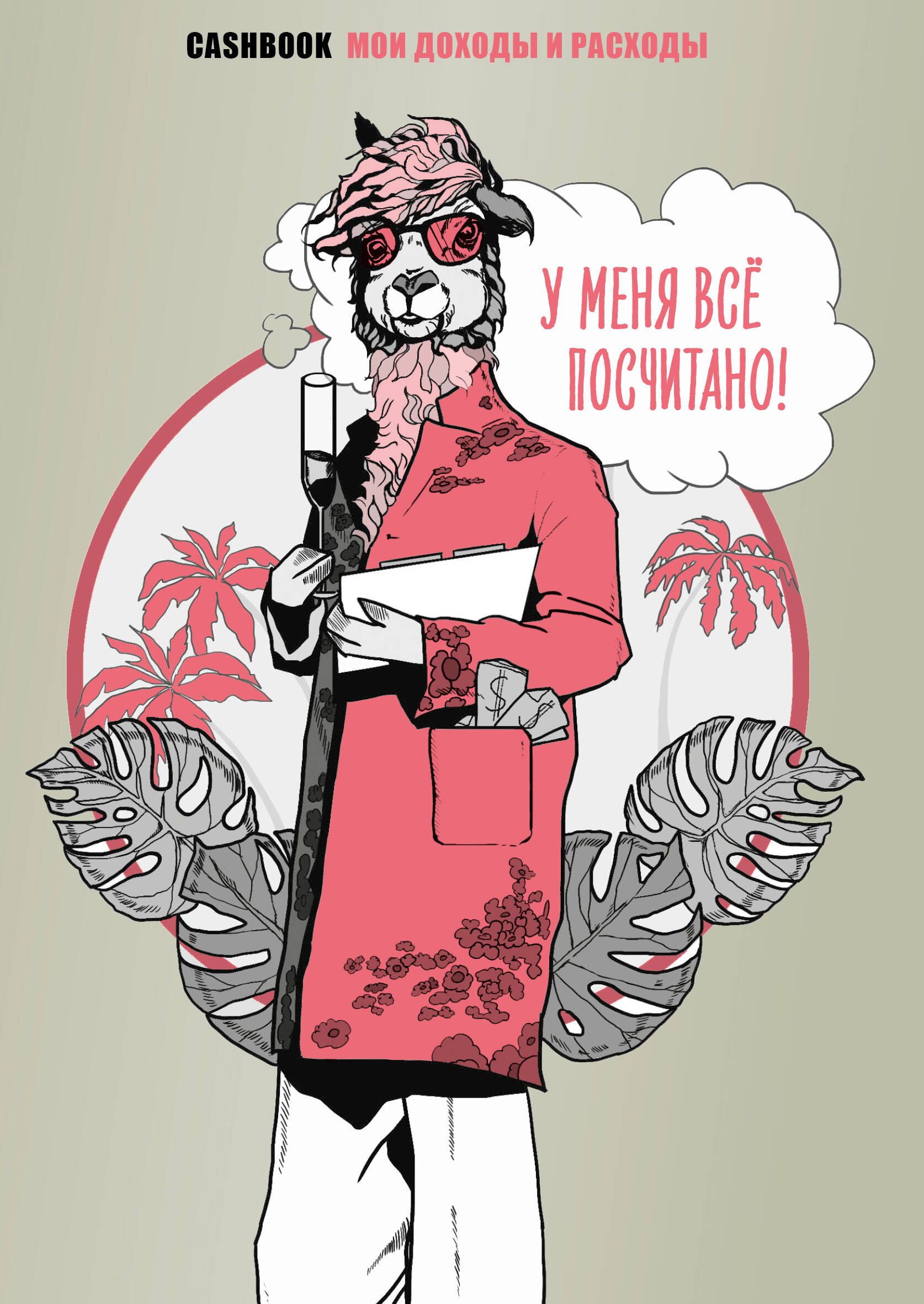 

У меня всё посчитано! CashBook. Мои доходы и расходы.
