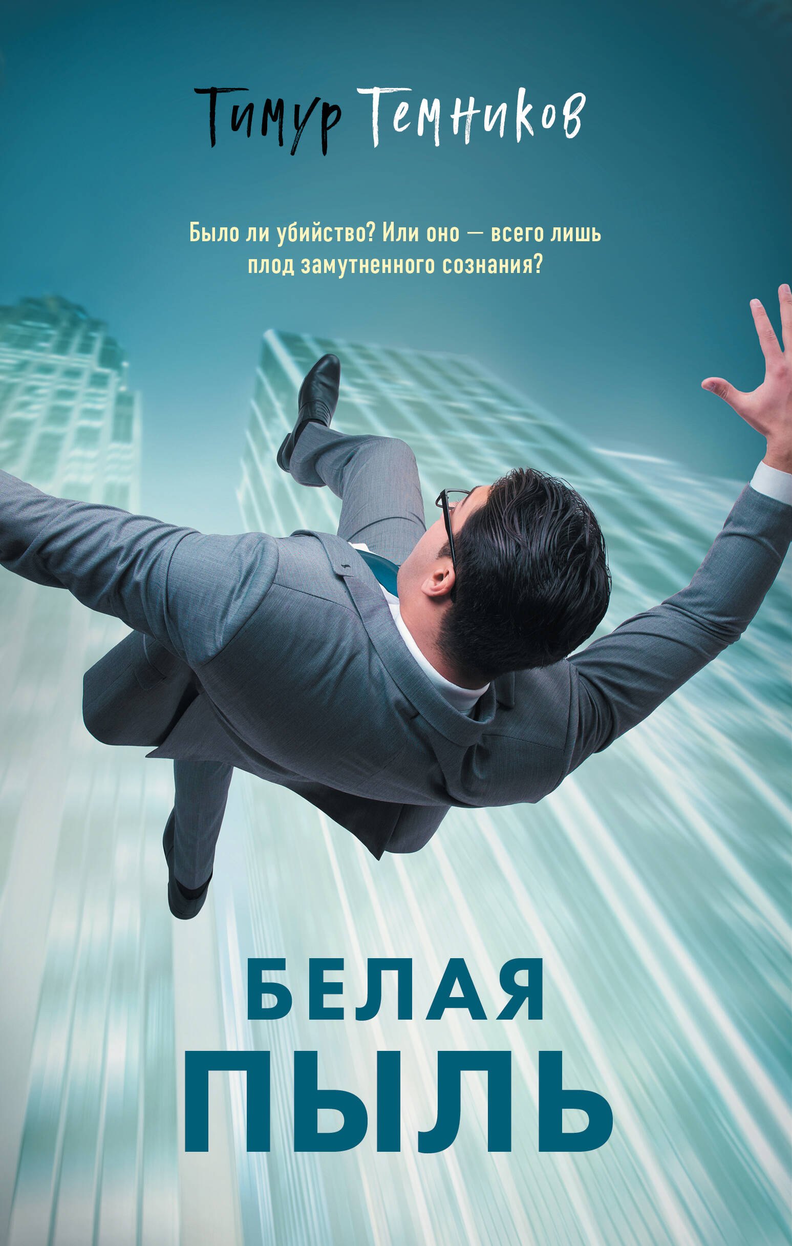 

Белая пыль