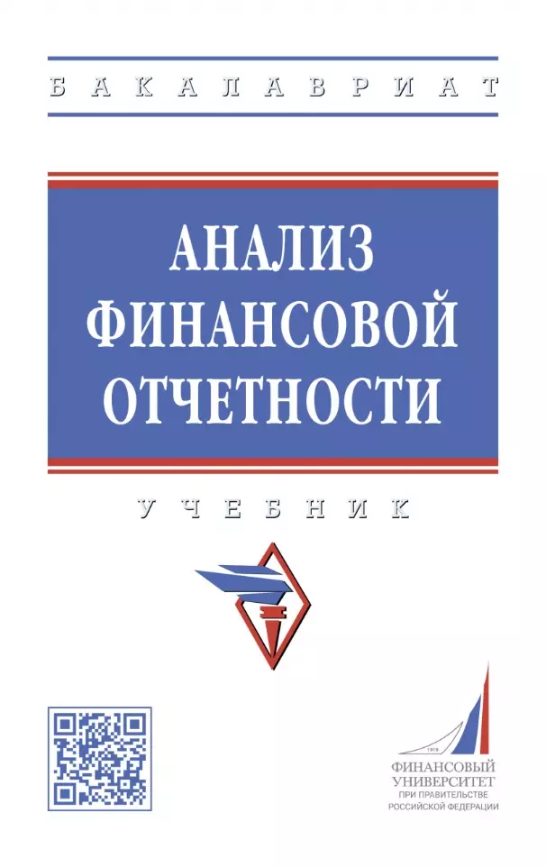 Никифорова Елена Владимировна - Анализ финансовой отчетности: учебник