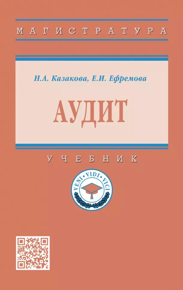 Казакова Наталия Александровна - Аудит: учебник