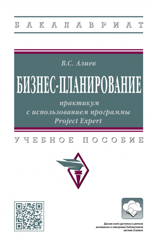 Алиев Вагиф Судеиф оглы - Бизнес-планирование: практикум с использованием программы Project Expert: учебное пособие