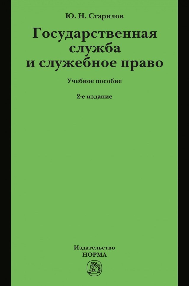 

Государственная служба и служебное право: Учебное пособие