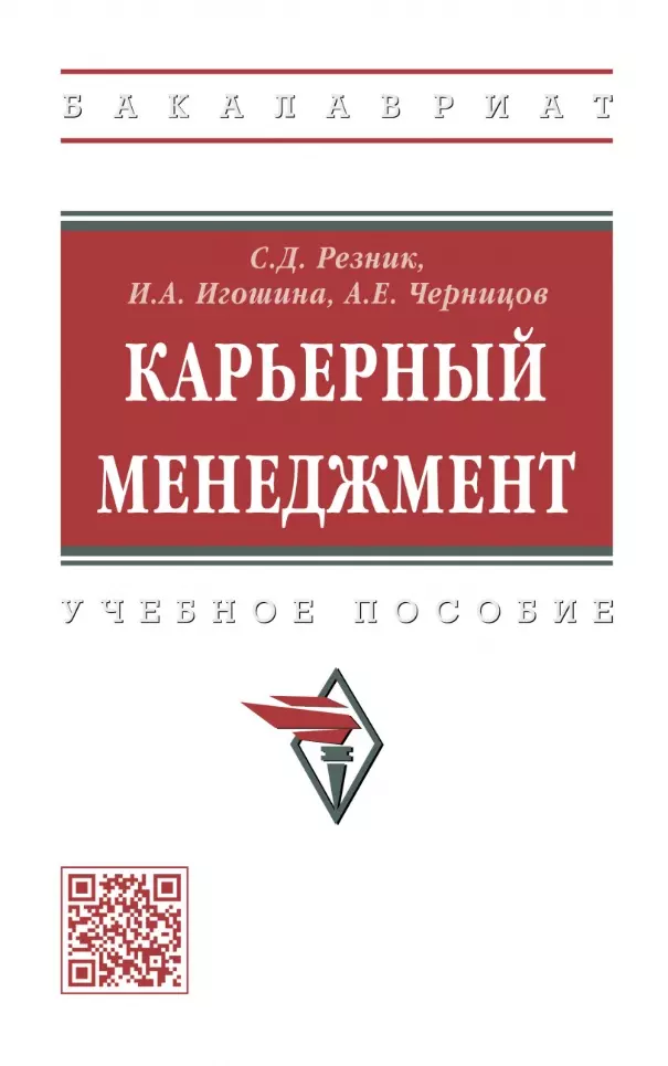 Резник Семен Давыдович - Карьерный менеджмент: учебное пособие