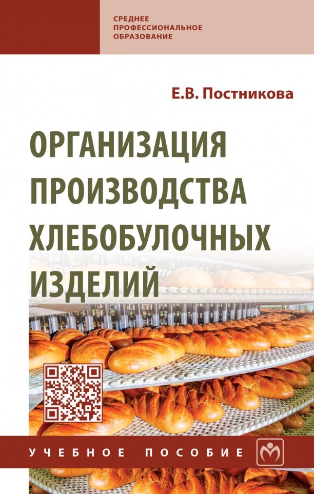 

Организация производства хлебобулочных изделий: учебное пособие