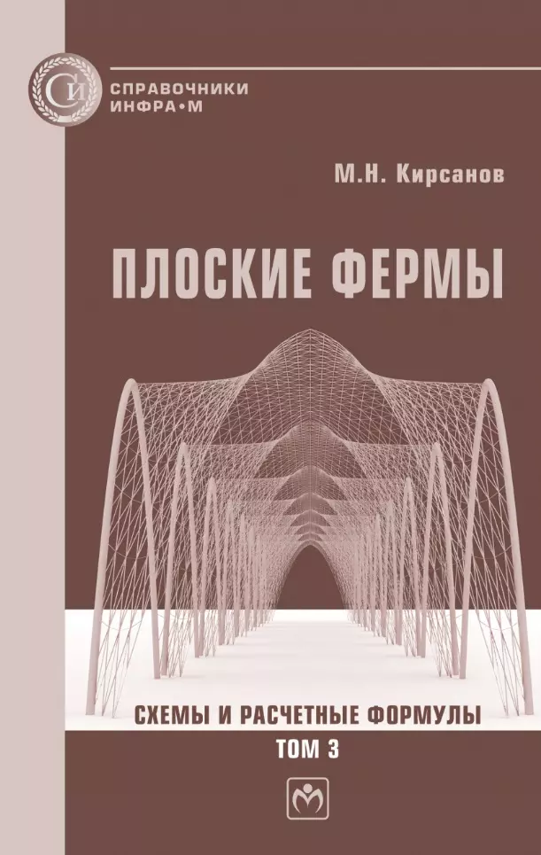 Кирсанов Михаил Николаевич - Плоские фермы. Схемы и расчетные формулы: справочник: в 3-х томах. Том 3