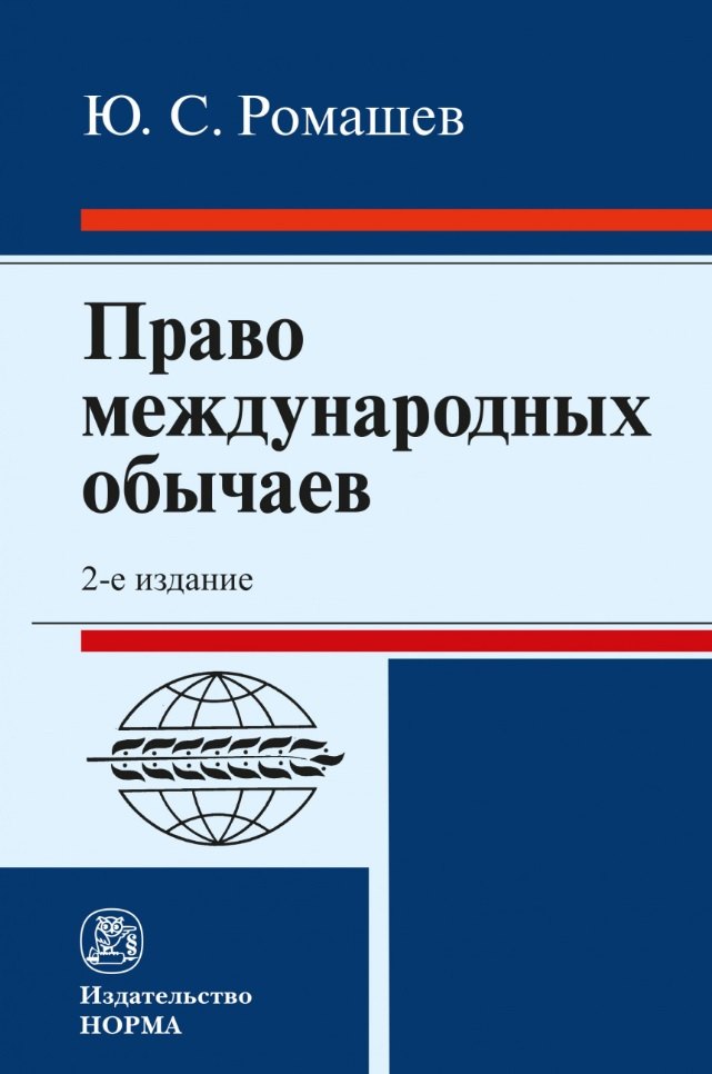

Право международных обычаев: монография