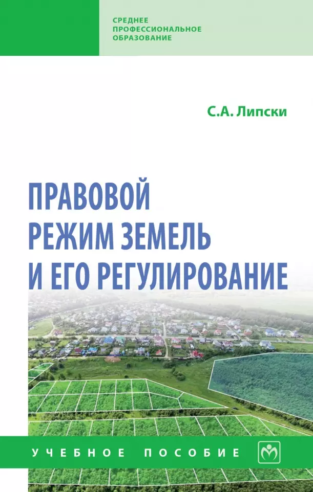 Липски Станислав Анджеевич - Правовой режим земель и его регулирование: учебное пособие