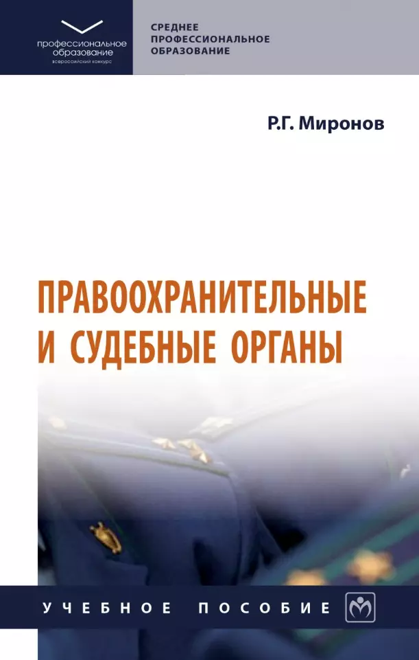 Миронов Ринат Гаянович - Правоохранительные и судебные органы: учебное пособие