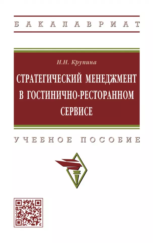 Крупина Надежда Никифоровна - Стратегический менеджмент в гостинично-ресторанном сервисе: учебное пособие