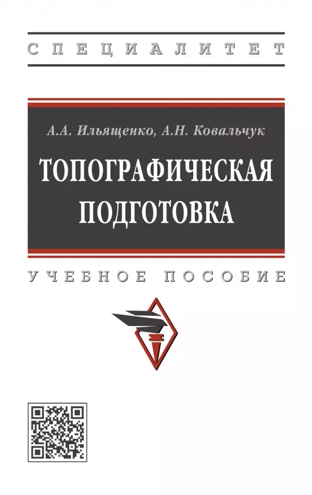 Ильященко Анатолий Алексеевич, Ковальчук Александр Николаевич - Топографическая подготовка: учебное пособие