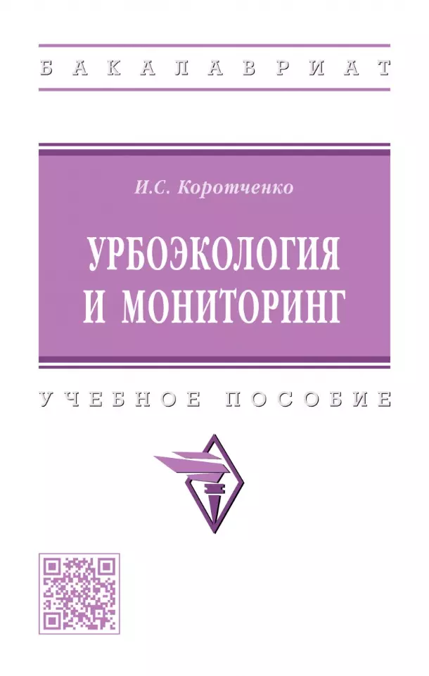 Коротченко Ирина Сергеевна - Урбоэкология и мониторинг: учебное пособие