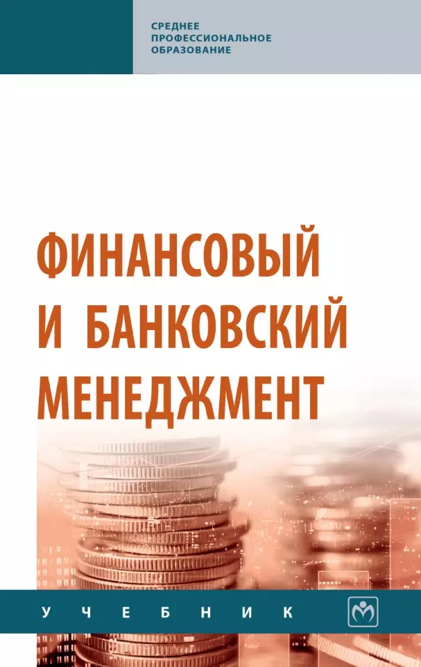 Радюкова Яна Юрьевна, Чернышева Оксана Николаевна, Федорова Алена Юрьевна - Финансовый и банковский менеджмент: учебник