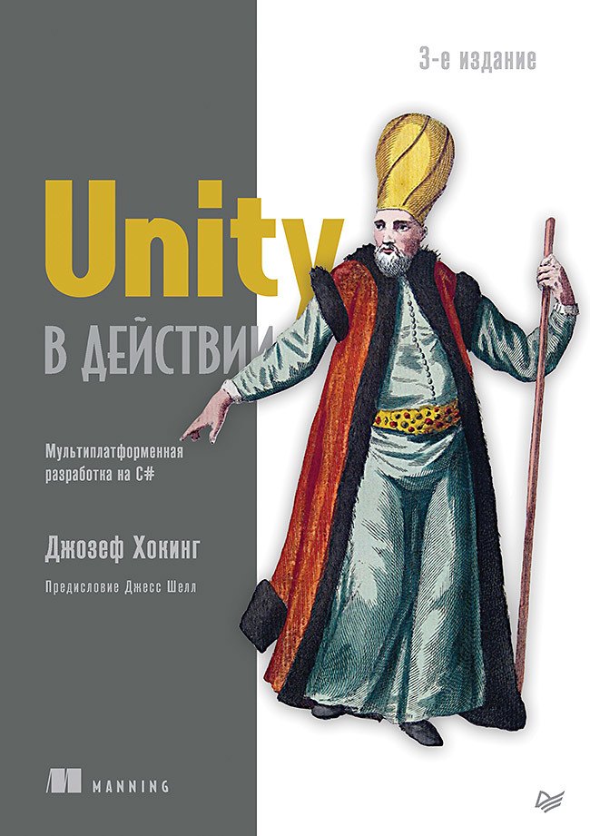 

Unity в действии. Мультиплатформенная разработка на C#