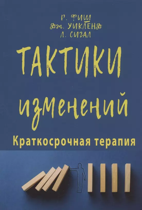 Фиш Ричард, Уикленд Джон, Сигал Линн - Тактики изменений. Краткосрочная терапия