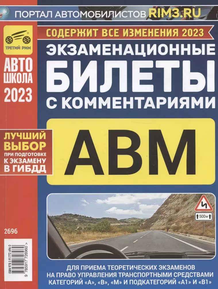 Яковлев Владимир Егорович, Громоковский Геннадий Борисович - Экзаменационные билеты для приема теоретических экзаменов на право управления транспортными средствами категорий А, В и М и подкатегорий А1 и В1 с комментариями