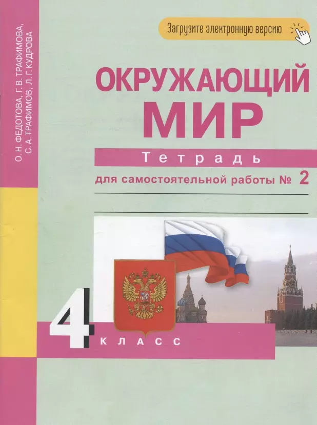 Трафимова Галина Владимировна, Федотова Ольга Нестеровна, Трафимов Сергей Анатольевич - Окружающий мир. 4 класс. Тетрадь для самостоятельной работы № 2