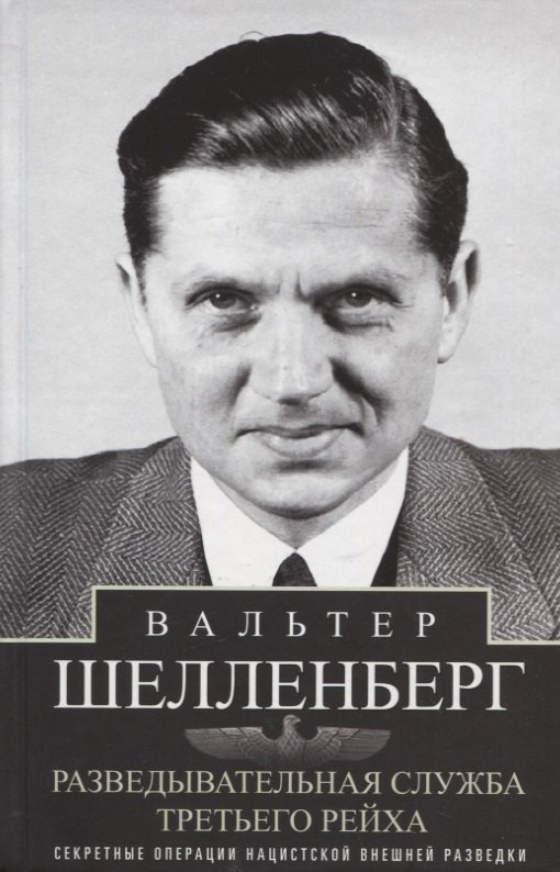 

Разведывательная служба Третьего рейха. Секретные операции нацистской внешней разведки