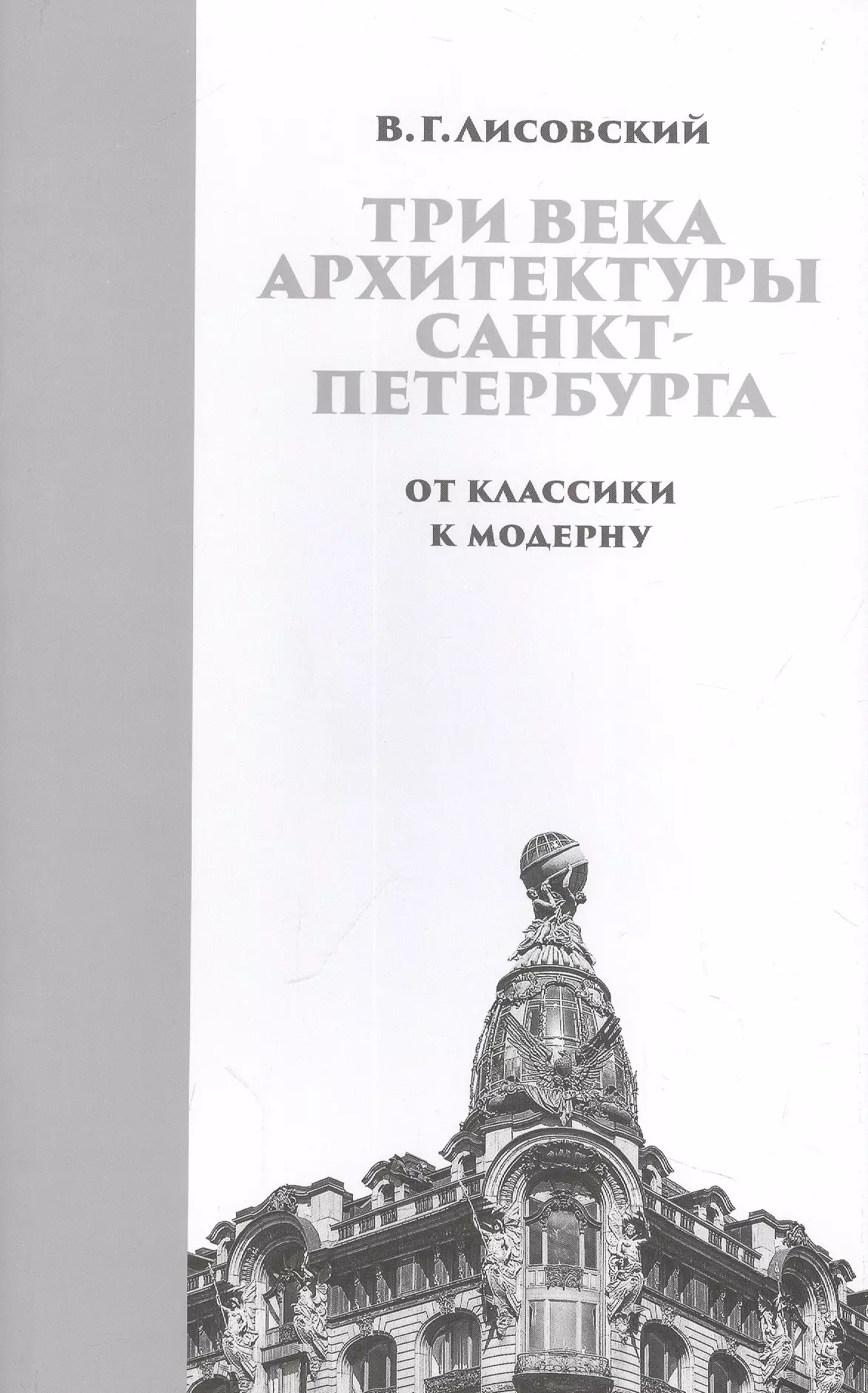 Три века архитектуры Санкт-Петербурга. Книга вторая. От классики к модерну