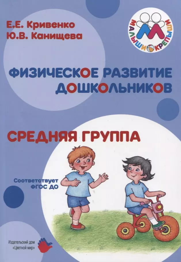 Физическое развитие дошкольников. Средняя группа. Учебно-методическое пособие к образовательной программе "Малыши-крепыши"