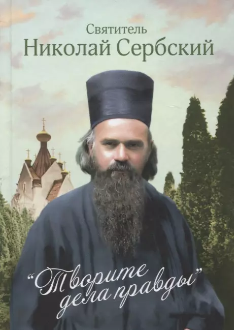 Святитель Николай Сербский (Велимирович) - Творите дела правды. Проповеди