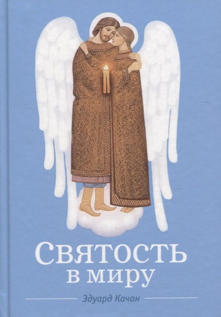 

Святость в миру. О святых семейных парах