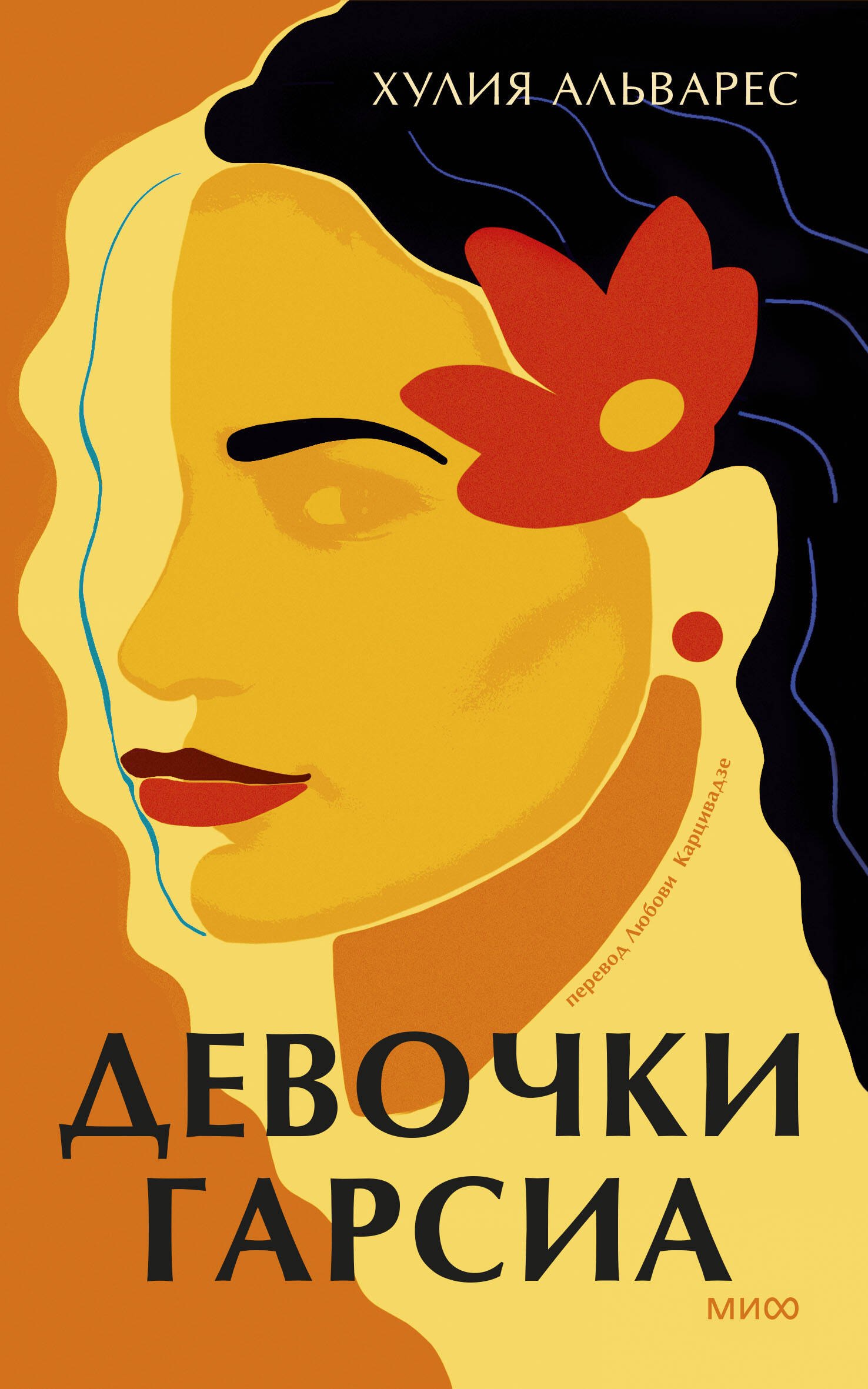 

Девочки Гарсиа