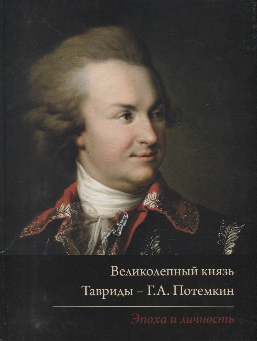 

Великолепный князь Тавриды – Г.А. Потемкин. Эпоха и личность. Издание к выставке