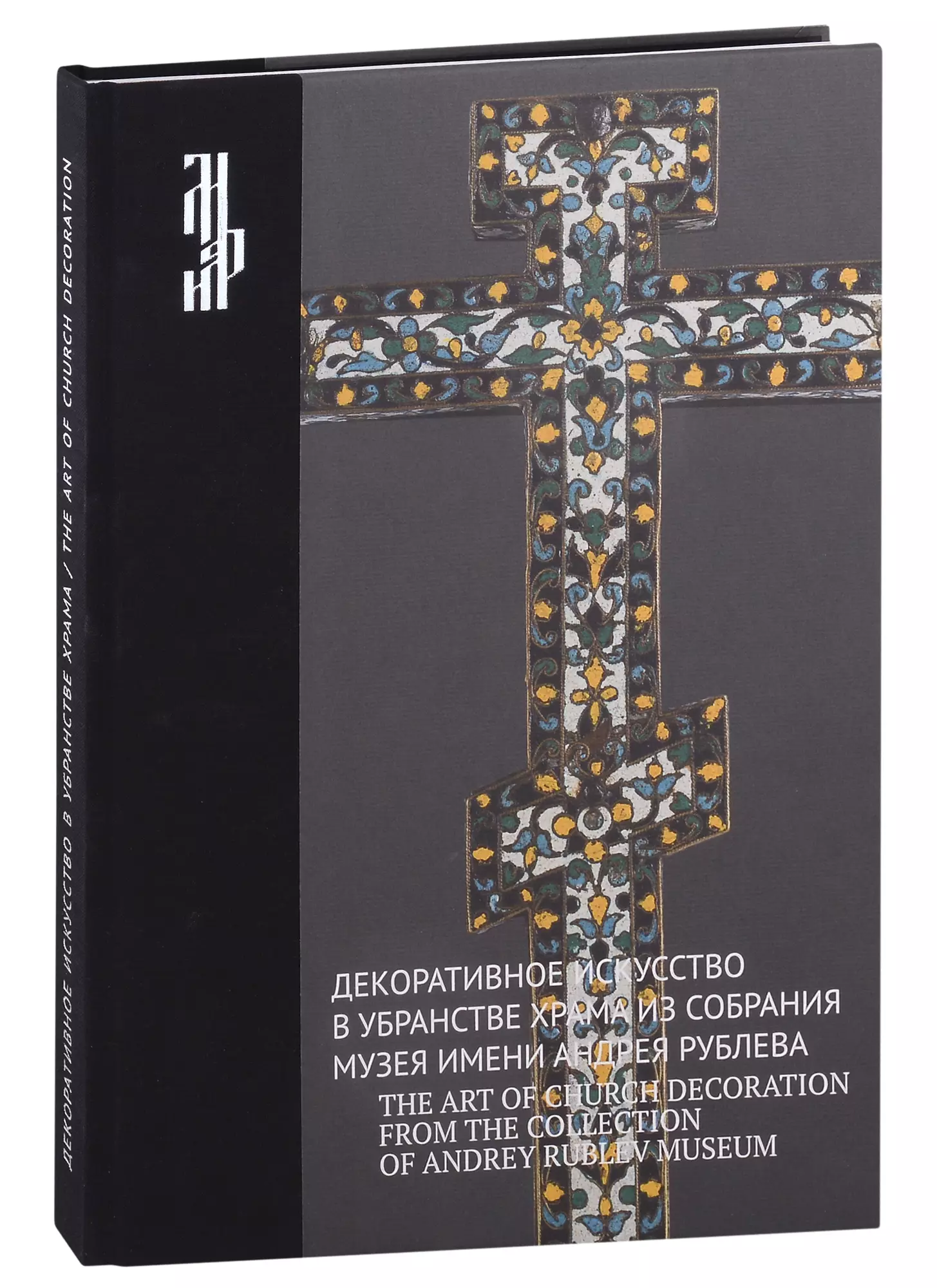 

Декоративное искусство в убранстве храма из собрания музея имени Андрея Рублева