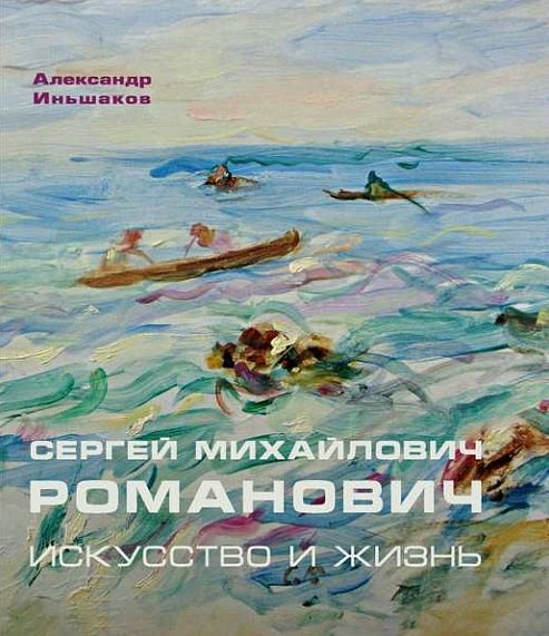 

Сергей Михайлович Романович. Искусство и жизнь