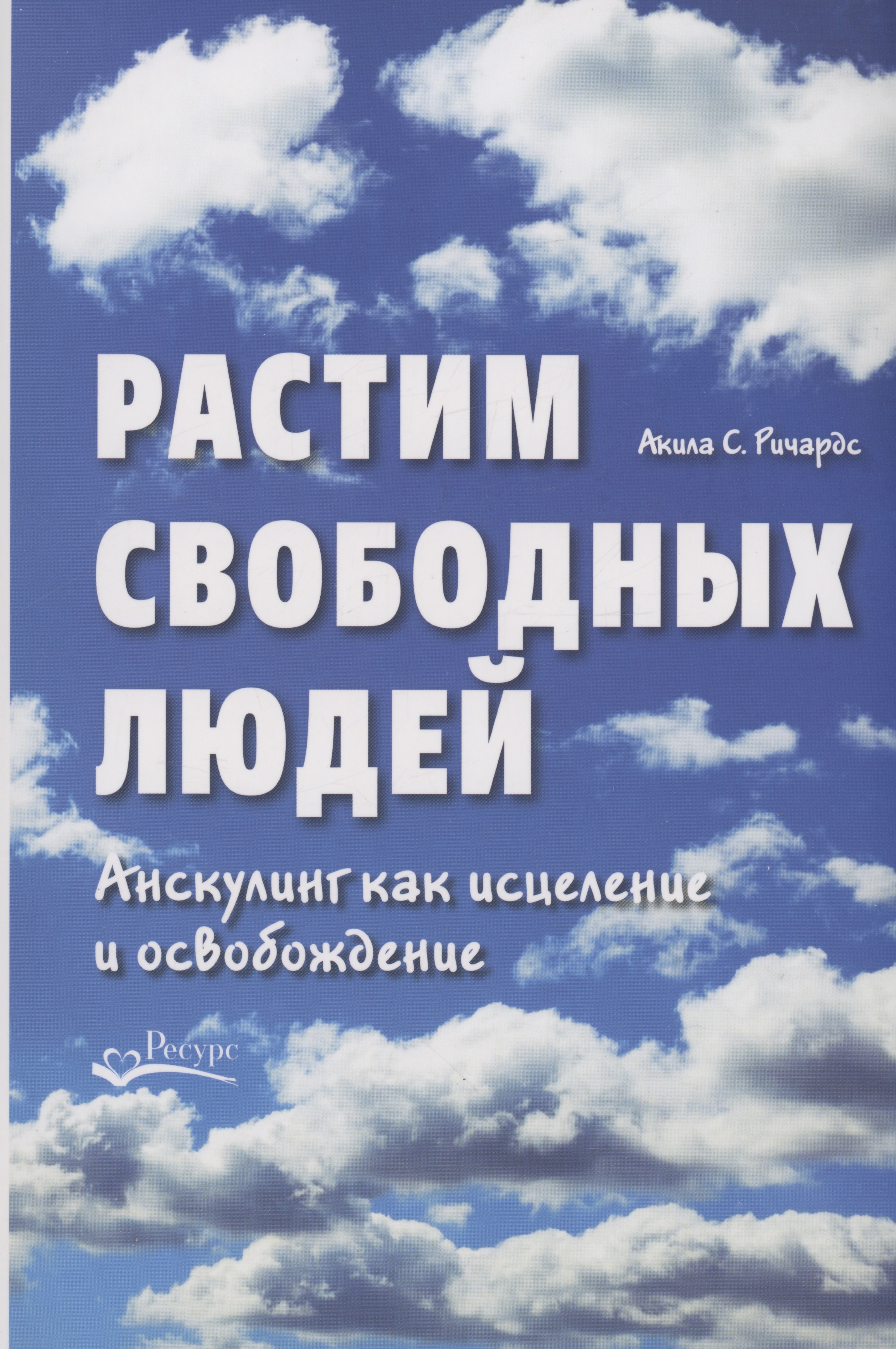 

Растим свободных людей. Анскулинг как исцеление и освобождение