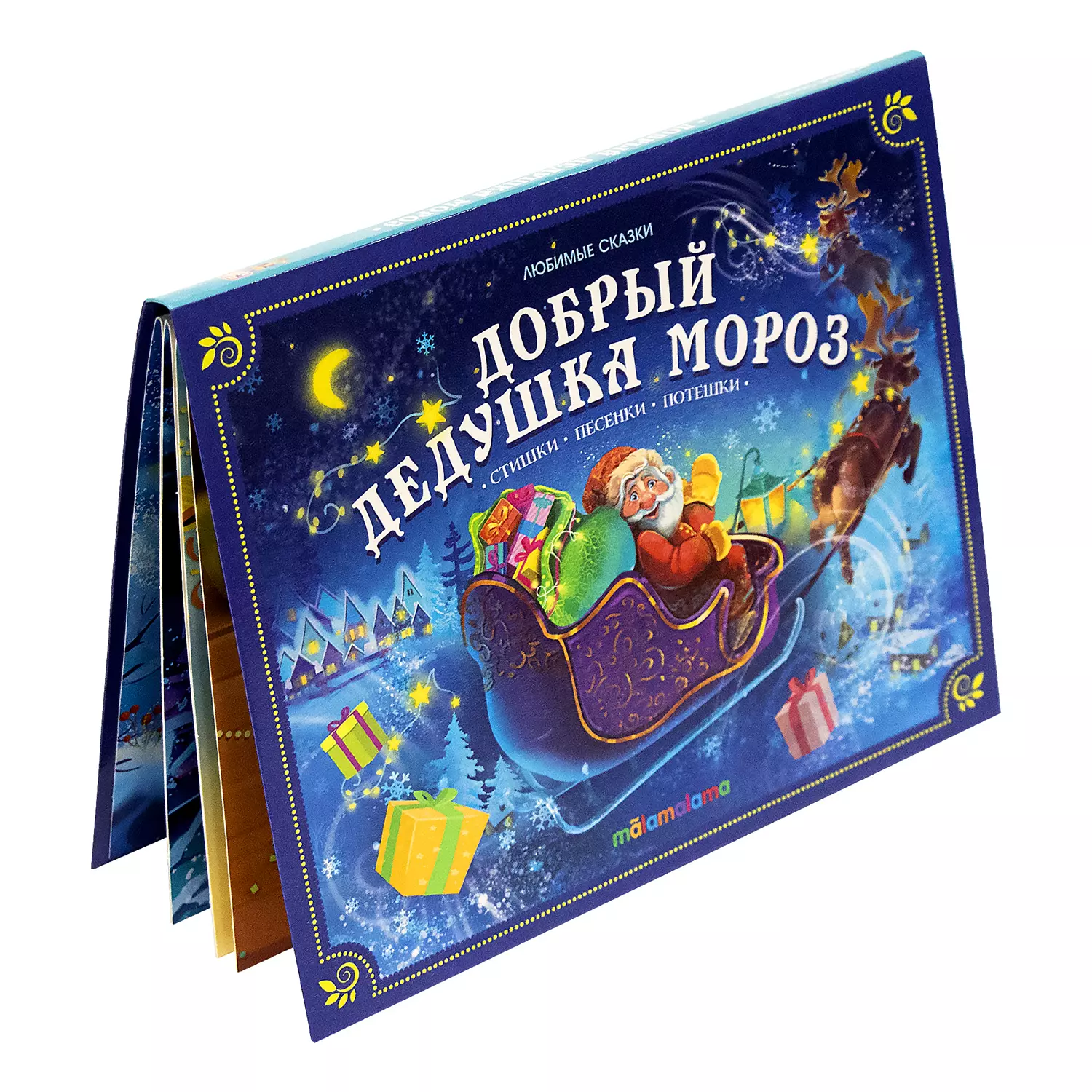 Добрый Дедушка Мороз. Книжка-панорамка