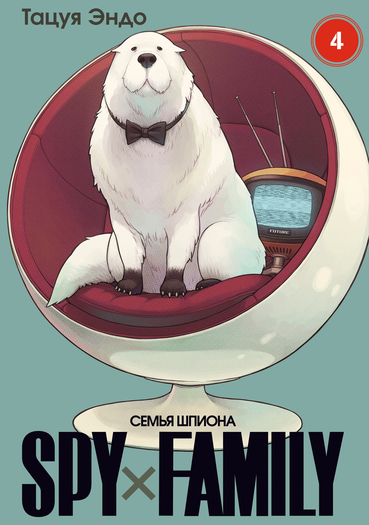 

SPY x FAMILY: Семья шпиона. Том 4