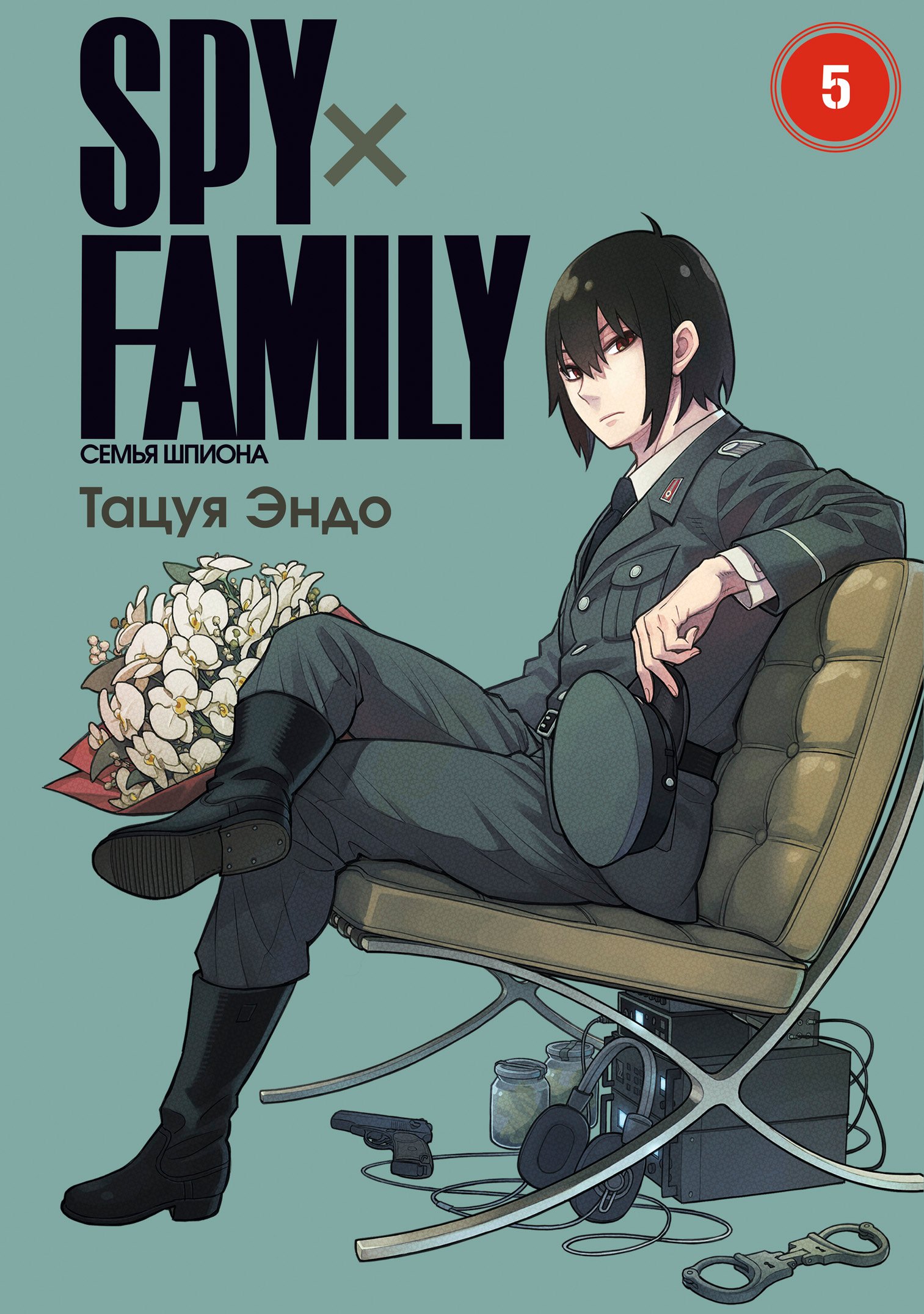 

SPY x FAMILY: Семья шпиона. Том 5