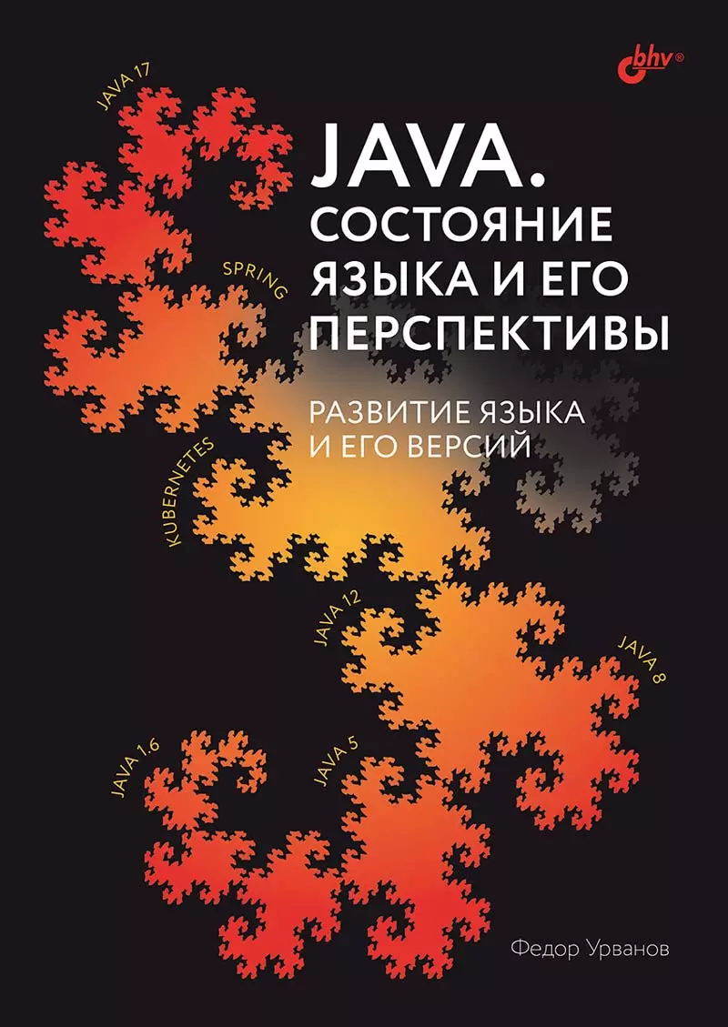 Java. Состояние языка и его перспективы. Развитие языка и его версий