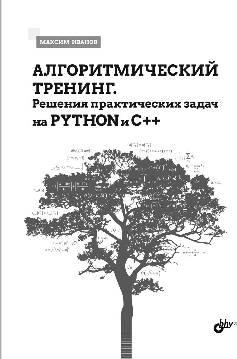 

Алгоритмический тренинг. Решения практических задач на Python и C++