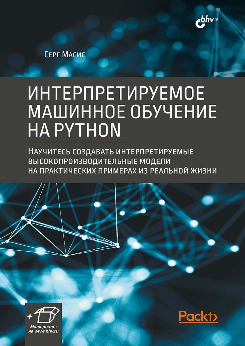 

Интерпретируемое машинное обучение на Python