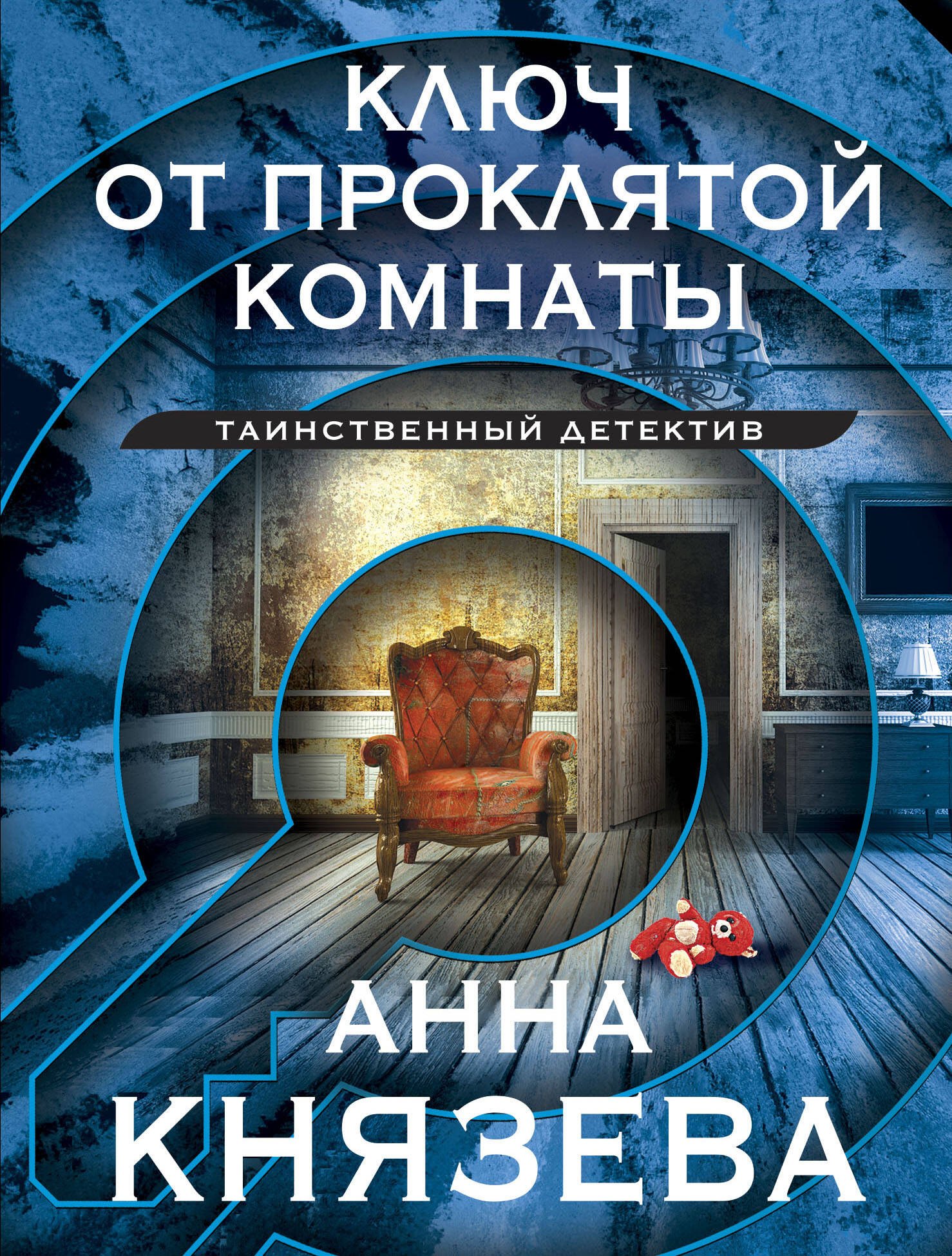 

Ключ от проклятой комнаты
