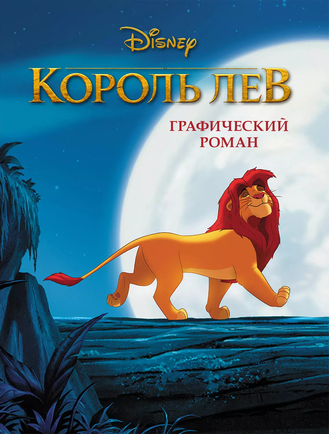  - Король Лев. Графический роман (новое оформление)