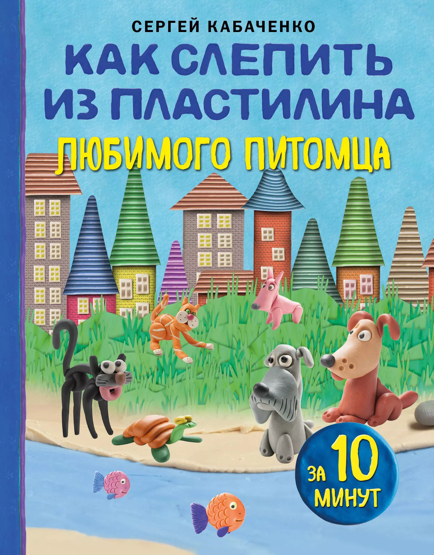 Как слепить из пластилина любимого питомца за 10 минут