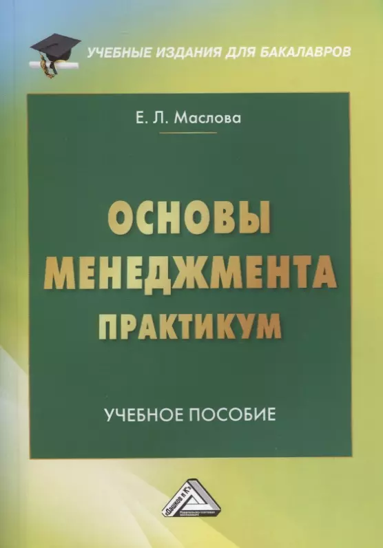 Маслова Елена Лорандовна - Основы менеджмента. Практикум. Учебное пособие