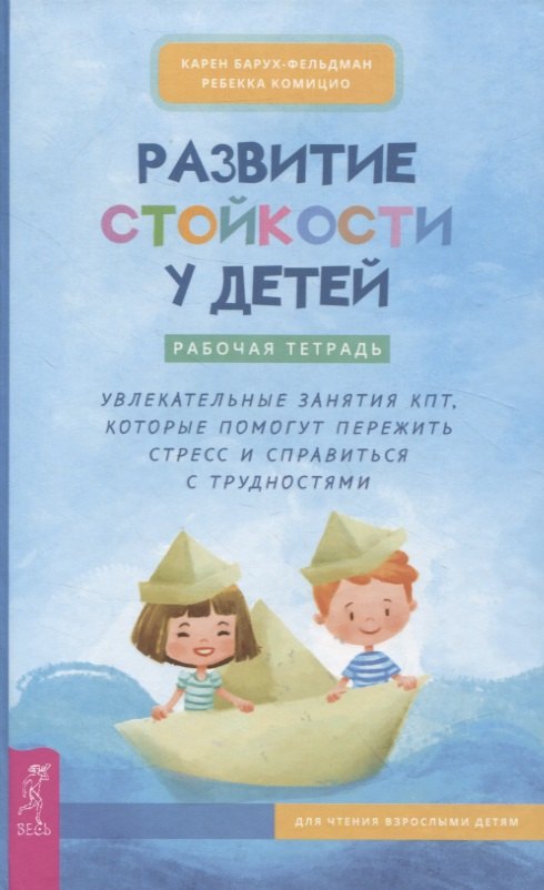 

Развитие стойкости у детей. Рабочая тетрадь. Увлекательные занятия КПТ, которые помогут пер (4008)