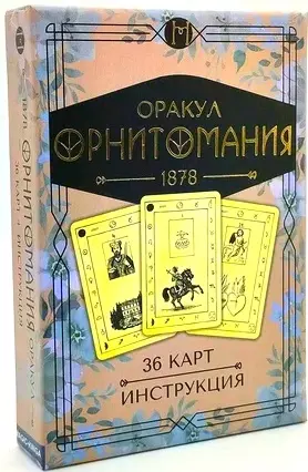 Оракул "Орнитомания". 36 карт + инструкция