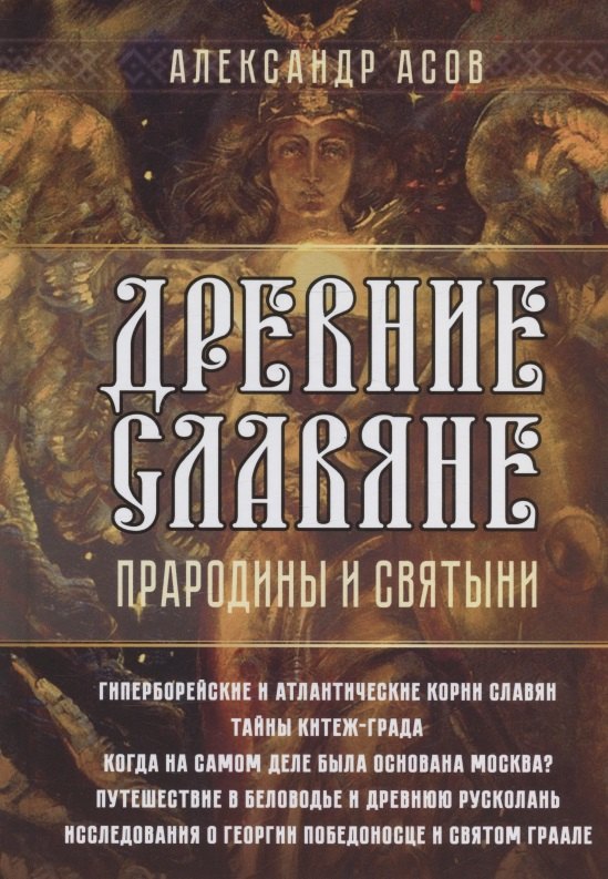 

Древние славяне. Прародины и святыни