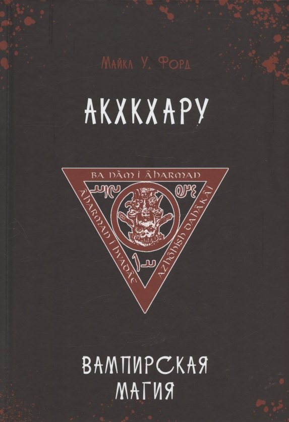 

Акхкхару. Вампирская магия
